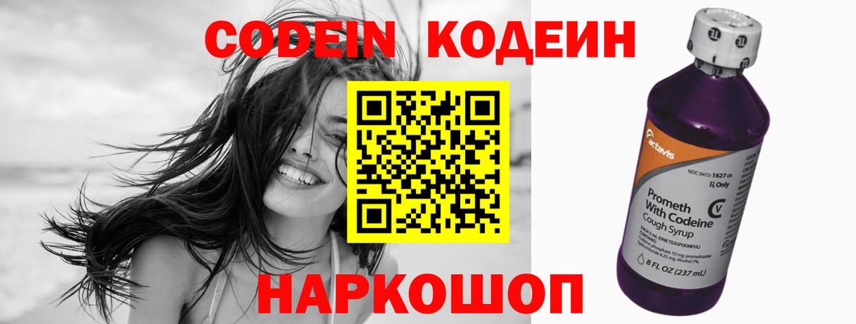 Кодеин Purple Drank  Вход с VPN  Пушкино 